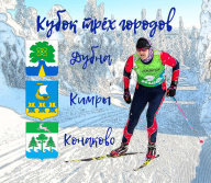 Новогодняя гонка Кубка 3-х городов Новогодняя гонка Кубка 3-х городов